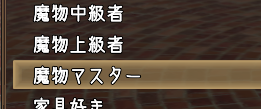 魔物マスターの称号